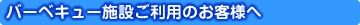 �����̃t�B�b�V���O�p�[�N�@�o�[�x�L���[�ɂ���